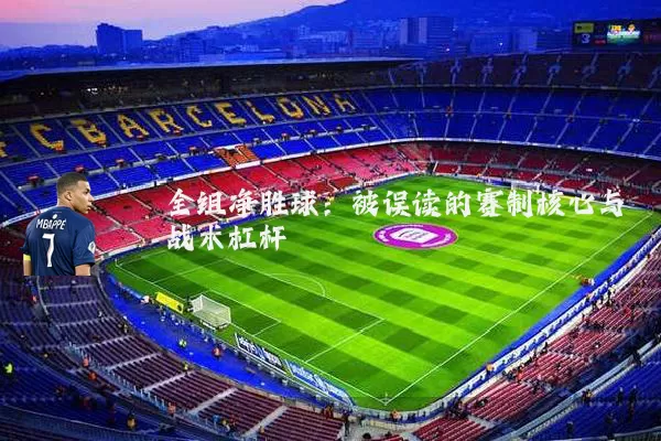 全组净胜球：被误读的赛制核心与战术杠杆