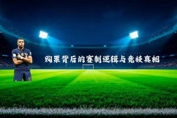 购票背后的赛制逻辑与竞技真相
