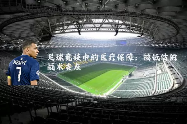 足球竞技中的医疗保障：被低估的战术支点