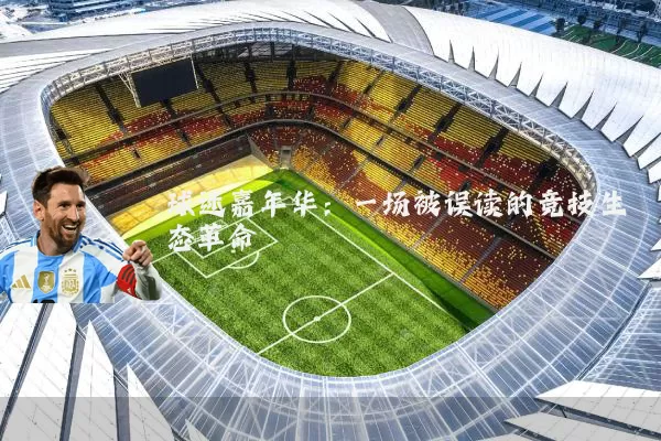 球迷嘉年华:一场被误读的竞技生态革命