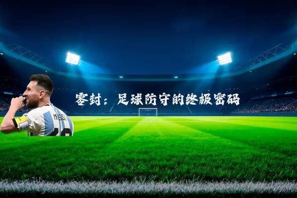 零封:足球防守的终极密码
