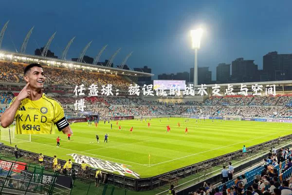 任意球:被误读的战术支点与空间博弈