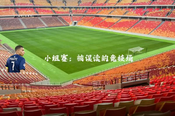 小组赛:被误读的竞技场