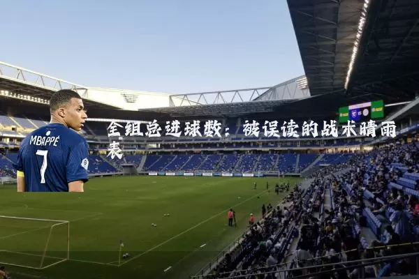 全组总进球数:被误读的战术晴雨表