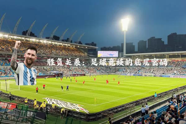 胜负关系：足球竞技的底层密码