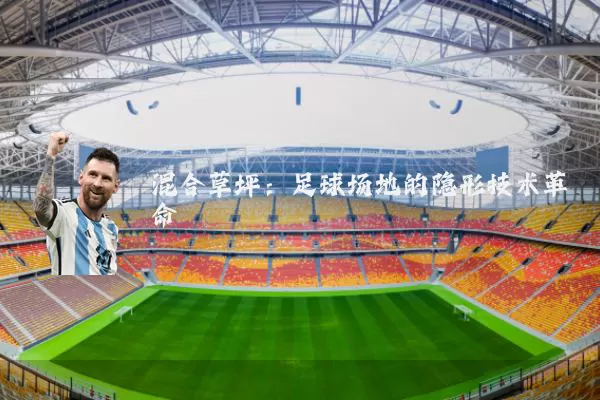混合草坪:足球场地的隐形技术革命