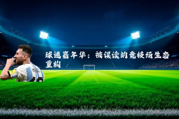 球迷嘉年华：被误读的竞技场生态重构