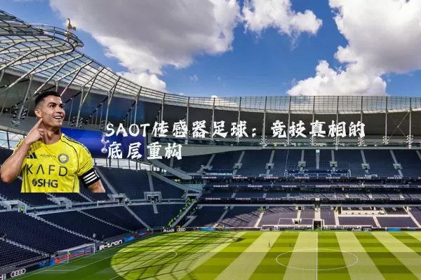 SAOT传感器足球：竞技真相的底层重构