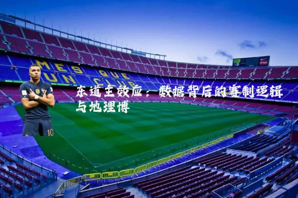 东道主效应：数据背后的赛制逻辑与地理博弈