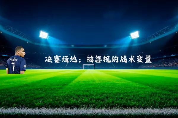 决赛场地:被忽视的战术变量
