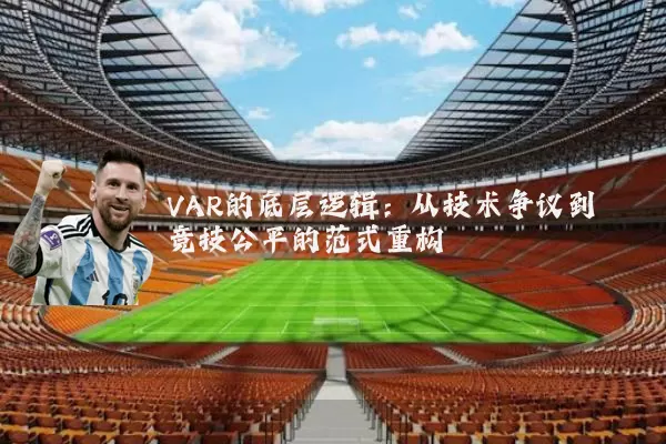 VAR的底层逻辑：从技术争议到竞技公平的范式重构