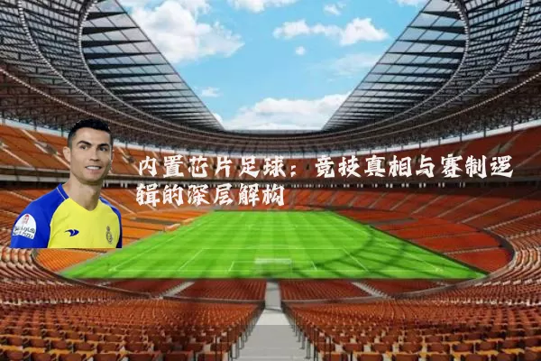 内置芯片足球：竞技真相与赛制逻辑的深层解构
