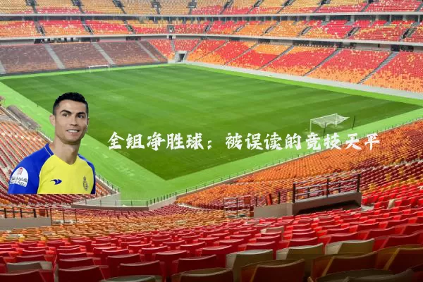 全组净胜球：被误读的竞技天平
