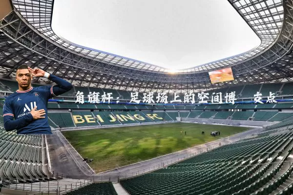 角旗杆：足球场上的空间博弈支点