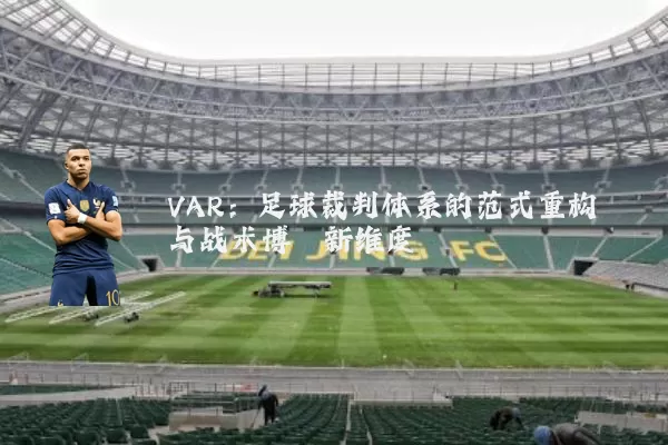 VAR：足球裁判体系的范式重构与战术博弈新维度