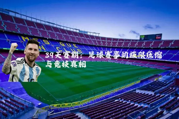 39天赛期:足球赛事的极限压缩与竞技真相