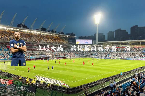 点球大战：被误解的战术博弈场