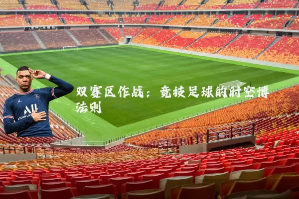 双赛区作战：竞技足球的时空博弈法则