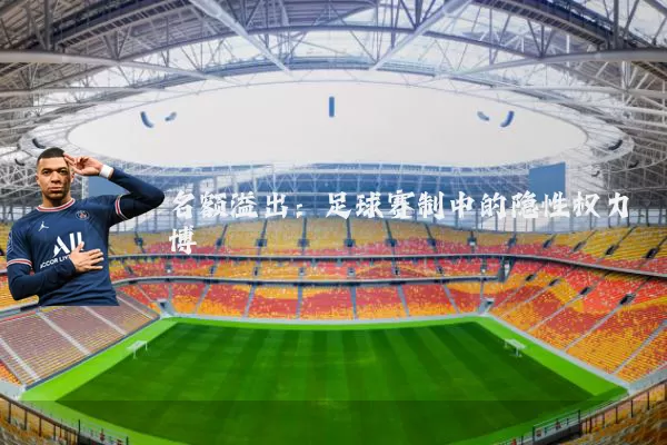 名额溢出：足球赛制中的隐性权力博弈