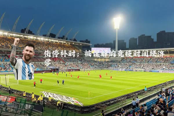 伤停补时:被误解的竞技时间经济学