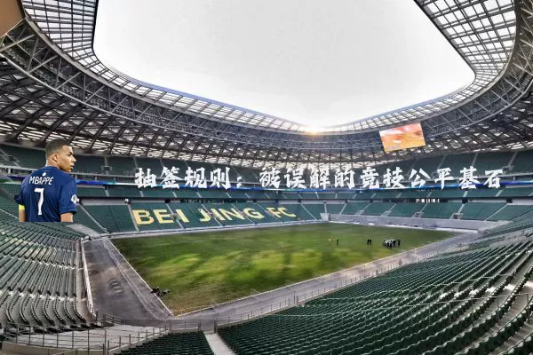 抽签规则：被误解的竞技公平基石