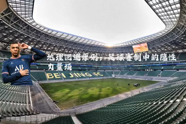 地理回避原则：足球赛制中的隐性力量场