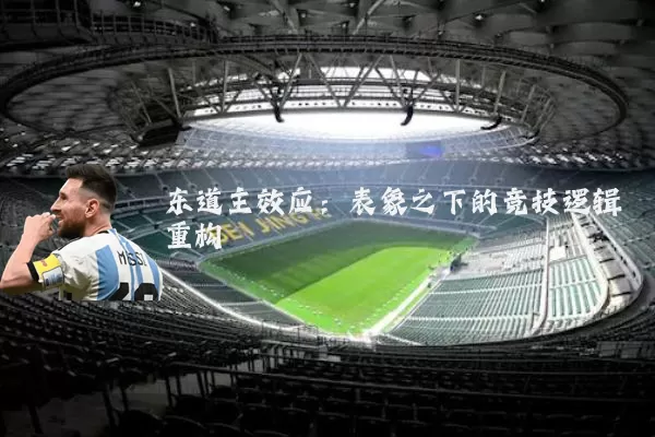 东道主效应:表象之下的竞技逻辑重构