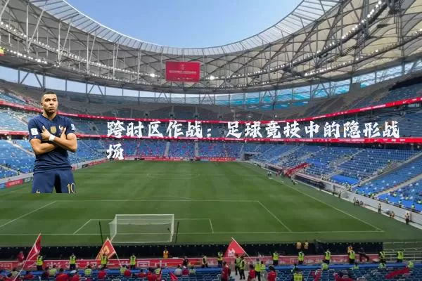 跨时区作战:足球竞技中的隐形战场