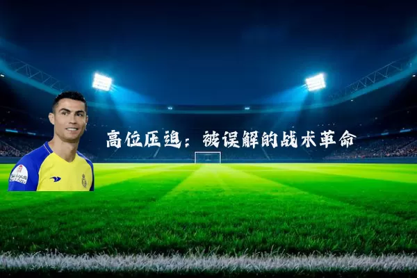 高位压迫：被误解的战术革命