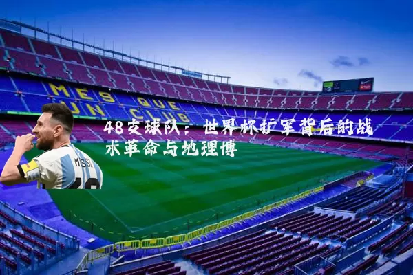 48支球队：世界杯扩军背后的战术革命与地理博弈