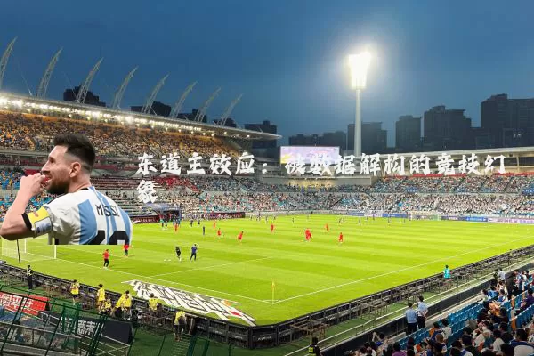 东道主效应：被数据解构的竞技幻象
