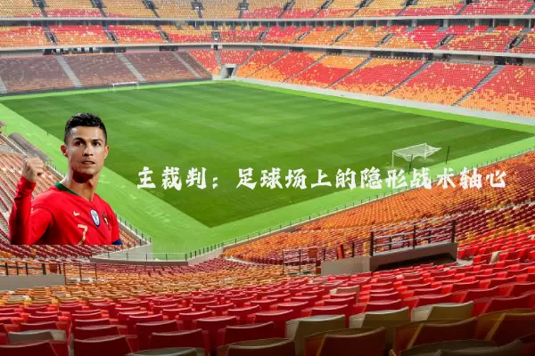 主裁判：足球场上的隐形战术轴心