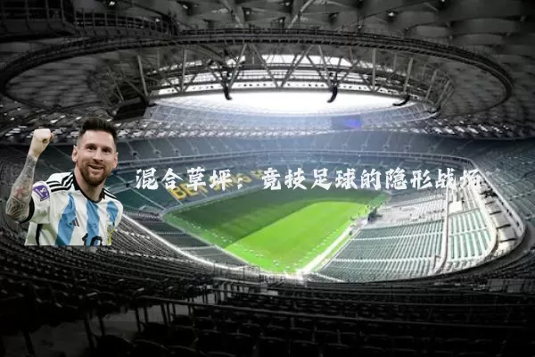 混合草坪：竞技足球的隐形战场