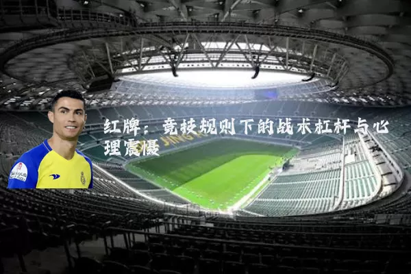 红牌：竞技规则下的战术杠杆与心理震慑