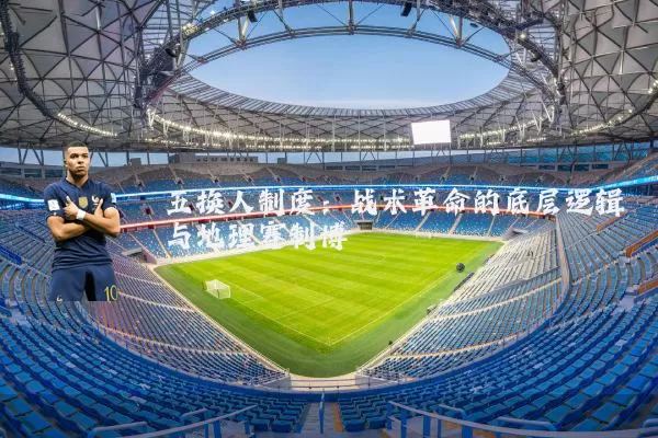 五换人制度：战术革命的底层逻辑与地理赛制博弈