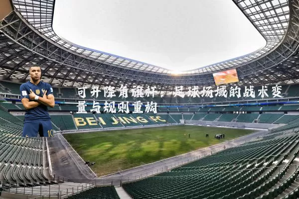 可升降角旗杆：足球场域的战术变量与规则重构